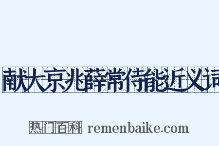 献大京兆薛常侍能近义词是什么意思的图片